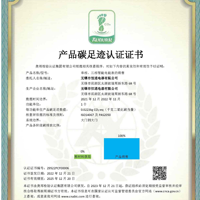 热烈祝贺恒通电器成功获取节能环保类《产品碳足迹认证证书》