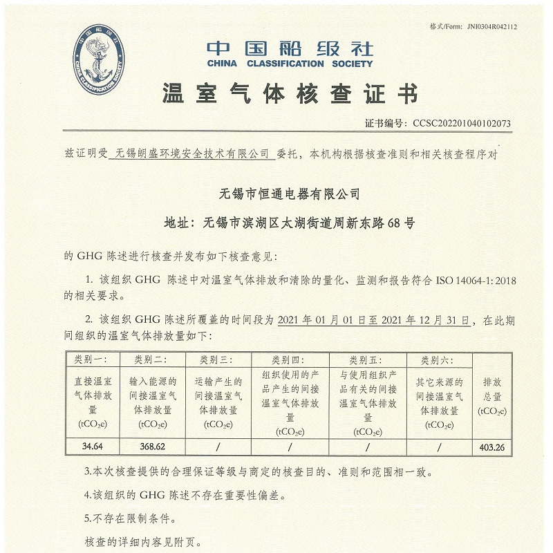 热烈祝贺恒通电器成功获得中国船级社质量认证有限公司的《温室气体核查证书》